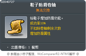 鞋子防滑卷轴 Tooltip