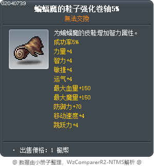 蝙蝠魔的鞋子强化卷轴5% Tooltip