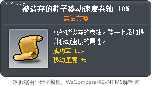 丟棄的鞋子移動速度卷軸10% Tooltip