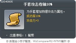 手套攻擊卷軸10% Tooltip