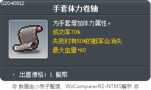 手套体力卷轴 Tooltip