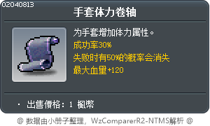 手套体力卷轴 Tooltip