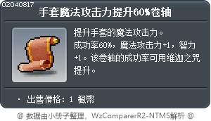 手套魔法攻击力提升60%卷轴 Tooltip