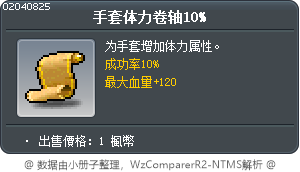 手套体力卷轴10% Tooltip