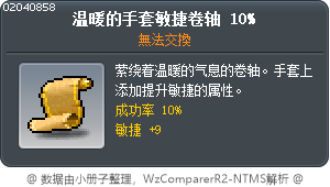 溫暖手套敏捷性卷軸10% Tooltip