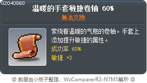 溫暖手套敏捷性卷軸60% Tooltip