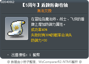 【5周年】盾牌防御卷轴 Tooltip