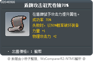 盾牌攻击诅咒卷轴70% Tooltip