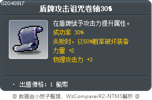 盾牌攻击诅咒卷轴30% Tooltip