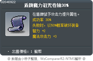 盾牌魔力诅咒卷轴30% Tooltip