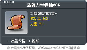 盾牌力量卷軸60% Tooltip