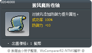披风魔防卷轴 Tooltip