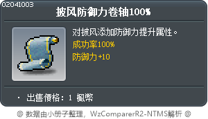披风防御力卷轴100% Tooltip
