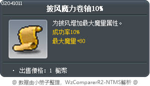 披風魔力卷軸10% Tooltip