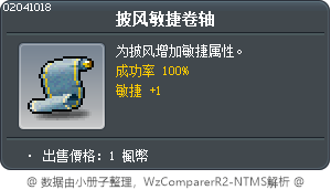 披風敏捷卷軸100% Tooltip