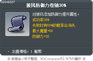 披風防禦力卷軸30% Tooltip