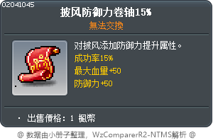 披风防御力卷轴15% Tooltip
