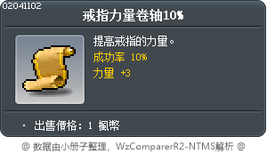 戒指力量卷轴10% Tooltip