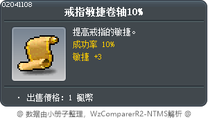 戒子敏捷卷軸10% Tooltip