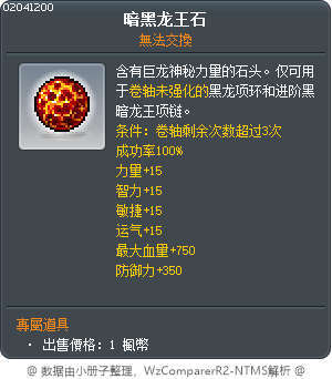 暗黑龙王石 Tooltip