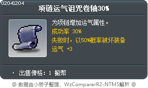 项链运气诅咒卷轴30% Tooltip