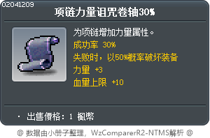 项链力量诅咒卷轴30% Tooltip