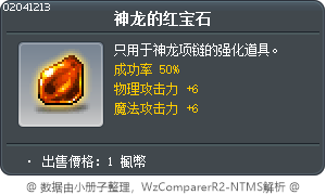 龍神的紅寶石 Tooltip