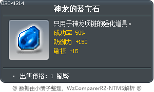 神龙的蓝宝石 Tooltip