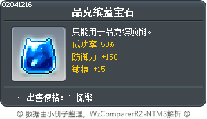 品克缤蓝宝石 Tooltip