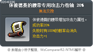 休彼德蔓的腰带专用攻击力卷轴 20% Tooltip
