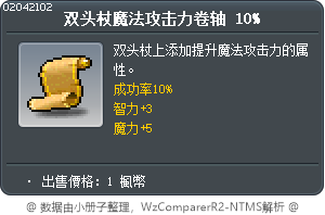 双头杖魔法攻击力卷轴 10% Tooltip
