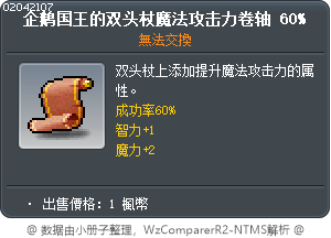 企鹅国王的双头杖魔法攻击力卷轴 60% Tooltip