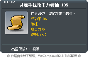 灵魂手铳攻击力卷轴 10% Tooltip