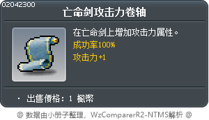 亡命剑攻击力卷轴 Tooltip