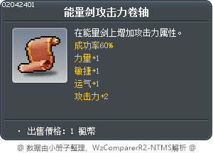 [能量劍攻擊力卷軸60% Tooltip