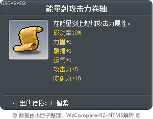 能量剑攻击力卷轴 Tooltip