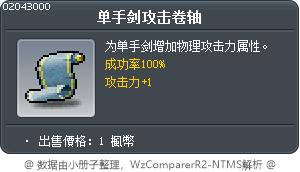 單手劍攻擊卷軸100% Tooltip