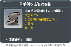 单手剑攻击诅咒卷轴 Tooltip