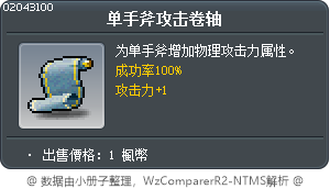 單手斧攻擊卷軸100% Tooltip