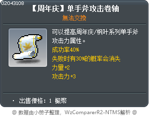 【周年庆】单手斧攻击卷轴 Tooltip