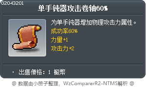 單手棍攻擊卷軸60% Tooltip