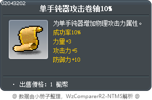 單手棍攻擊卷軸10% Tooltip