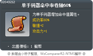 单手钝器命中率卷轴60% Tooltip