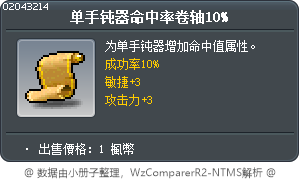 单手钝器命中率卷轴10% Tooltip