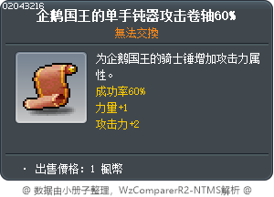 企鹅国王的单手钝器攻击卷轴60% Tooltip