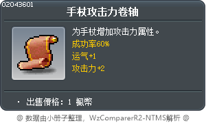 手杖攻擊力卷軸60% Tooltip