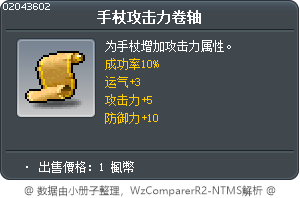 手杖攻击力卷轴 Tooltip
