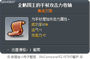 企鹅国王的手杖攻击力卷轴 Tooltip