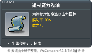 短杖魔力卷軸100% Tooltip