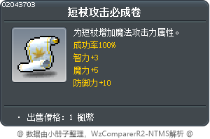 短杖魔力強化卷軸100% Tooltip